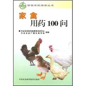 Seller image for poultry medication 100 Q(Chinese Edition) for sale by liu xing