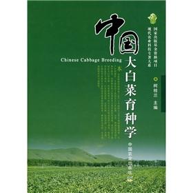 Seller image for Chinese cabbage breeding(Chinese Edition) for sale by liu xing