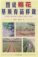 Seller image for Illustrated cotton matrix seedling transplanting(Chinese Edition) for sale by liu xing