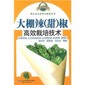 Seller image for greenhouse spicy (sweet) pepper efficient cultivation techniques(Chinese Edition) for sale by liu xing