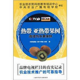 Imagen del vendedor de tropical and subtropical fruit growing and fruit preservation(Chinese Edition) a la venta por liu xing