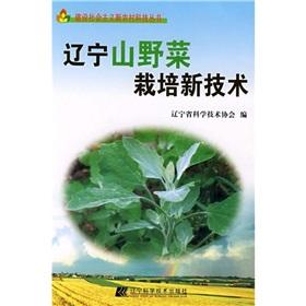 Immagine del venditore per Liaoning wild vegetable cultivation technology(Chinese Edition) venduto da liu xing