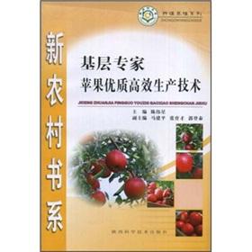 Imagen del vendedor de primary Apple quality and efficient production technology expert(Chinese Edition) a la venta por liu xing