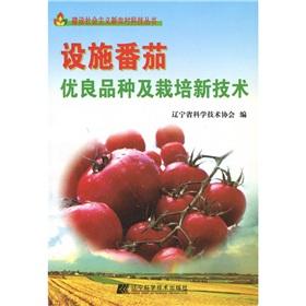 Immagine del venditore per Facilities tomato varieties and cultivation of new technologies(Chinese Edition) venduto da liu xing