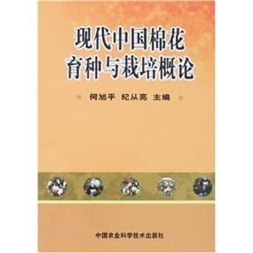 Image du vendeur pour cotton breeding and cultivation of modern China Introduction(Chinese Edition) mis en vente par liu xing