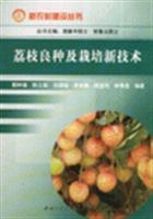 Seller image for litchi cultivation of improved varieties and new technologies(Chinese Edition) for sale by liu xing