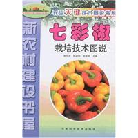 Seller image for colorful pepper cultivation techniques Illustrated(Chinese Edition) for sale by liu xing