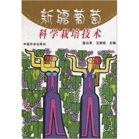 Image du vendeur pour grape in Xinjiang Science and cultivation techniques(Chinese Edition) mis en vente par liu xing