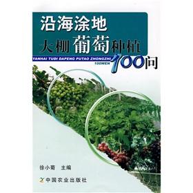 Seller image for grape-growing coastal coating to shed 100 Q(Chinese Edition) for sale by liu xing