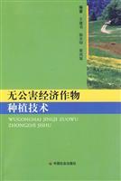 Immagine del venditore per pollution-free crop planting techniques(Chinese Edition) venduto da liu xing