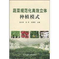 Imagen del vendedor de vegetables grown standardized and efficient three-dimensional model(Chinese Edition) a la venta por liu xing