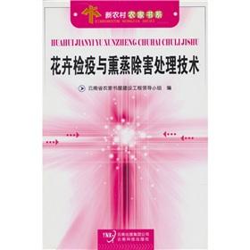 Seller image for flower quarantine and fumigation treatment technology(Chinese Edition) for sale by liu xing