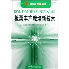 Imagen del vendedor de Chestnut Cultivation of new technologies(Chinese Edition) a la venta por liu xing