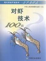 Seller image for shrimp Technology 100 Q(Chinese Edition) for sale by liu xing