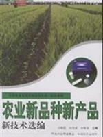 Seller image for agriculture. new varieties of new products and technology selection(Chinese Edition) for sale by liu xing