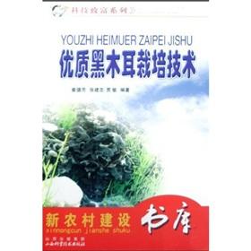Seller image for quality black fungus cultivation techniques(Chinese Edition) for sale by liu xing