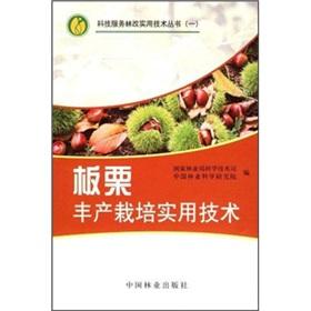 Image du vendeur pour Chestnut Cultivation practical technology(Chinese Edition) mis en vente par liu xing