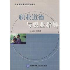 Seller image for professional ethics and career guidance(Chinese Edition) for sale by liu xing