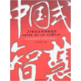 Seller image for Chinese-style wisdom: the 21st century the world admired the success of Chinese-style management life skills to survive 16 reciprocity(Chinese Edition) for sale by liu xing