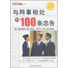 Seller image for 100 to get along with colleagues Advice(Chinese Edition) for sale by liu xing