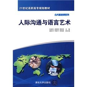 Imagen del vendedor de interpersonal communication and language arts (in the 21st century Vocational planning materials - basic course series)(Chinese Edition) a la venta por liu xing