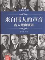 Seller image for English-Chinese celebrities from the great voice of classic speech (full text read MP3 CD gift)(Chinese Edition) for sale by liu xing