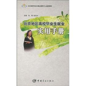Image du vendeur pour employment of college graduates in Beijing practical manual(Chinese Edition) mis en vente par liu xing