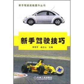 Seller image for novice driving skills(Chinese Edition) for sale by liu xing