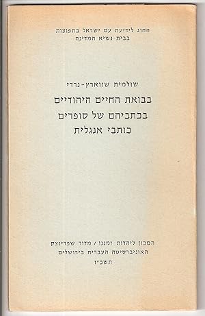 Seller image for BAVUAT HA-HAYIM HA-YEHUDIYIM BE-KHITVEHEM SHEL SOFRIM KOTVE ANGLIT for sale by Dan Wyman Books, LLC
