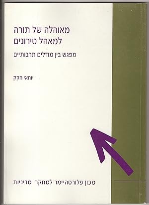 Image du vendeur pour ME-OHOLAH SHEL TORAH LE-MAAHAL TIRONIM: MIFGASH BEN MODELIM TARBUTIYIM mis en vente par Dan Wyman Books, LLC