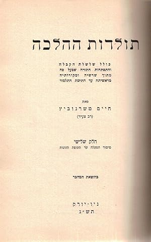 Image du vendeur pour TOLDOT HA-HALAKHAH : KOLEL SHALSHELET HA-KABALAH VE-HITPATHUT HA-TORAH SHEBA`AL PEH, MI-TOKH SHORASHEHA VE-MEKOROTEHA MI-RESHITAH `AD HATIMAT HA-TALMUD. VOLUME 3. (OF FOUR) ONLY. STANDS ON ITS OWN mis en vente par Dan Wyman Books, LLC
