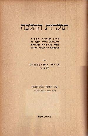 Image du vendeur pour TOLDOT HA-HALAKHAH : KOLEL SHALSHELET HA-KABALAH VE-HITPATHUT HA-TORAH SHEBA`AL PEH, MI-TOKH SHORASHEHA VE-MEKOROTEHA MI-RESHITAH `AD HATIMAT HA-TALMUD. VOLUME 1, PART 1 : GENERAL INTRODUCTION. THE BIBLICAL AGE. VOLUME ONE (OF FOUR) ONLY mis en vente par Dan Wyman Books, LLC