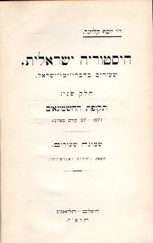 Image du vendeur pour HISTORYAH SHEL HA-BAYIT HA-SHENI. KEREKH (VOL) 2 (ONLY) : MI-SOF mis en vente par Dan Wyman Books, LLC