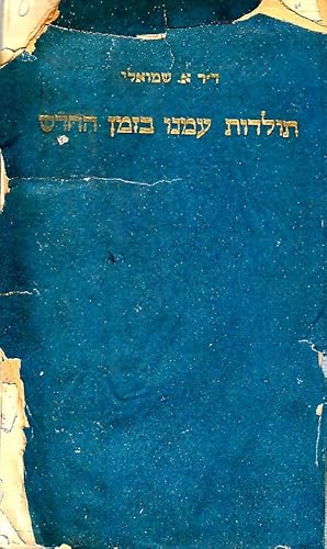 Seller image for TOLDOT `AMENU BA-ZEMAN HE-HADASH. VOLUME 2 for sale by Dan Wyman Books, LLC