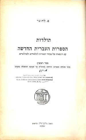 Image du vendeur pour TOLDOT HA-SIFRUT HA-`IVRIT HA-HADASHAH, `IM DUGMAOT SHEL MIVHAR HA-SIFRUT LA-TALMIDIM VELE-MITLAMDIM. SEFER 1, MI-YEME TSEMIHAT HA-SIFRUT HA-HADASHAH BE-ITALYA `AD SHEKI`AT HA-HASKALAH BA-MA`ARAV. VOL 1 OF 3 mis en vente par Dan Wyman Books, LLC