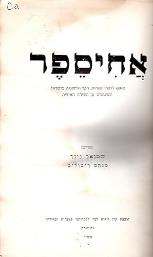 Imagen del vendedor de AHISEFER : MEASEF LE-DIVRE SIFRUT, HEKER HA-LESHONOT BE-YISRAEL VE-TARGUMIM MIN HA-SHIRAH HA-IDIT a la venta por Dan Wyman Books, LLC