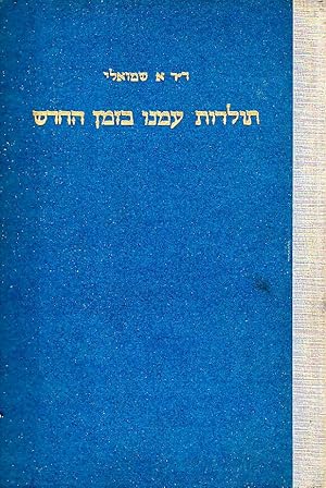 Seller image for TOLDOT `AMENU BA-ZEMAN HE-HADASH. VOLUME 2 for sale by Dan Wyman Books, LLC