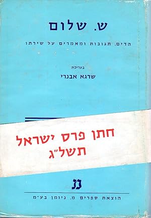 Image du vendeur pour SHIN SHALOM : HEDIM, TEGUVOT U-MAAMARIM `AL SHIRATO mis en vente par Dan Wyman Books, LLC