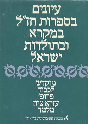 Seller image for IYUNIM BE-SIFRUT HAZAL, BA-MIKRA' UVE-TOLDOT YISRA'EL: MUKDASH LE-PROF. `EZRA' TSION MELAMED for sale by Dan Wyman Books, LLC