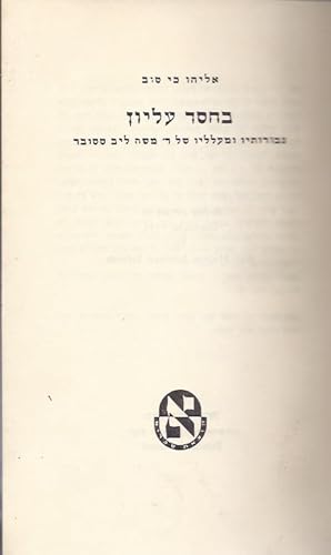 Immagine del venditore per BE-HESED   ELYON: GEVUROTAV U-MA? ALALAV SHEL.MOSHEH LEB SASOVER venduto da Dan Wyman Books, LLC