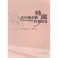 Seller image for Atlas of Collection File of Wuhan City Circle(Chinese Edition) for sale by liu xing