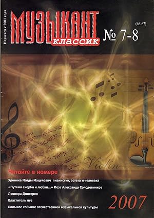 Imagen del vendedor de Classical Musician [Muzikant Klassik] No.7-8 (66-67) - 2007 [RUSSIAN MUSIC MAGAZINE] a la venta por Cameron-Wolfe Booksellers