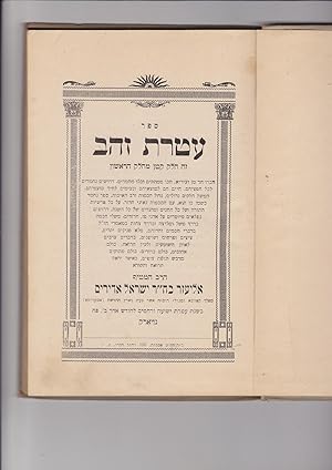 Seller image for Sefer Ateret Zahav Ze Helek Katan Mehelek Rishon for sale by Meir Turner