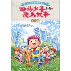 Immagine del venditore per Four good young comic story (first series)(Chinese Edition) venduto da liu xing