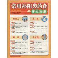 Imagen del vendedor de Yang drugs commonly used graphic health food(Chinese Edition) a la venta por liu xing