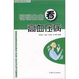 Image du vendeur pour plainly see Hypertension(Chinese Edition) mis en vente par liu xing