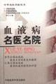 Seller image for Blood diseases were hospital doctors(Chinese Edition) for sale by liu xing