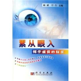 Seller image for Tired from the eye into: to reveal the secret of fatigue(Chinese Edition) for sale by liu xing