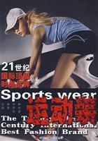 Imagen del vendedor de 21 top international fashion brands: sportswear(Chinese Edition) a la venta por liu xing