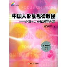 Immagine del venditore per The image of the Chinese laws Tutorial: women's personal color volumes(Chinese Edition) venduto da liu xing